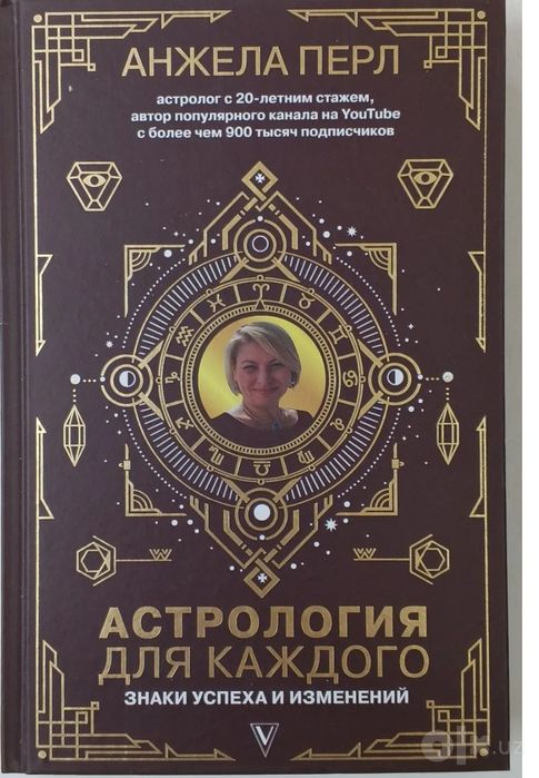 Астрология для каждого. Знаки успеха и изменений | Перл Анжела