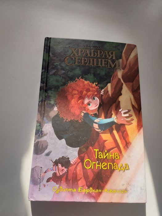 Продам книгу храброе сердце