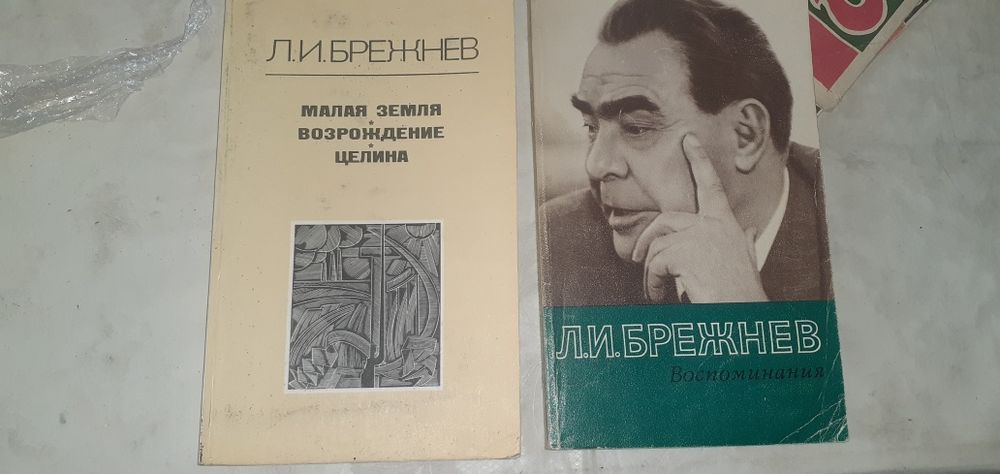 Книги Л.И.Брежнев