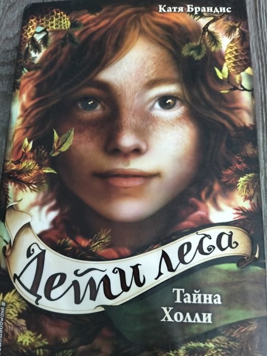 Продам книги "Дети леса"