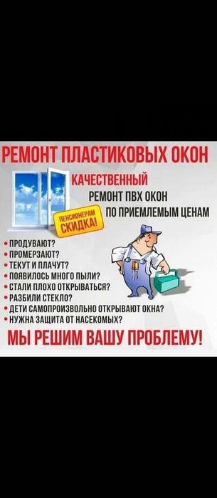 Ремонт окон в Алматы