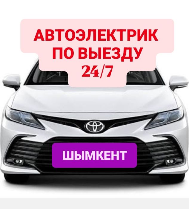 Автоэлектрик выездной  24/7