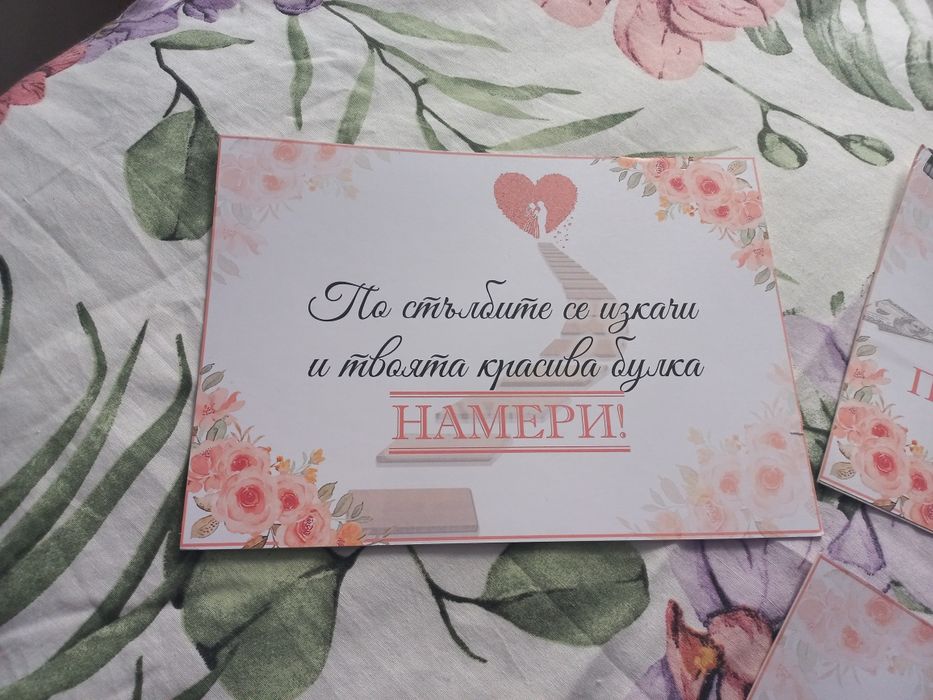 Табелки за дома на булката