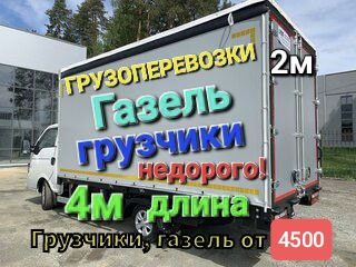 Грузоперевозки от 5000. Газель. Грузчики