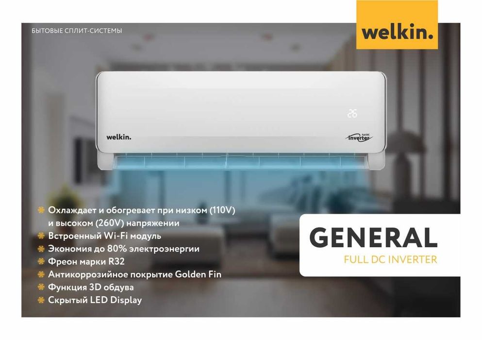 Кондиционер Welkin General 9btu Инвертор /Со СКЛАДА + Доставка