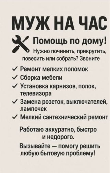 Муж на час !!! Недорого