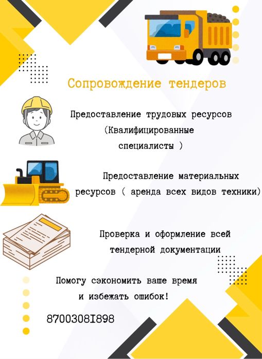Аренда спецтехники для тендера/трудовые и материальные ресурсы