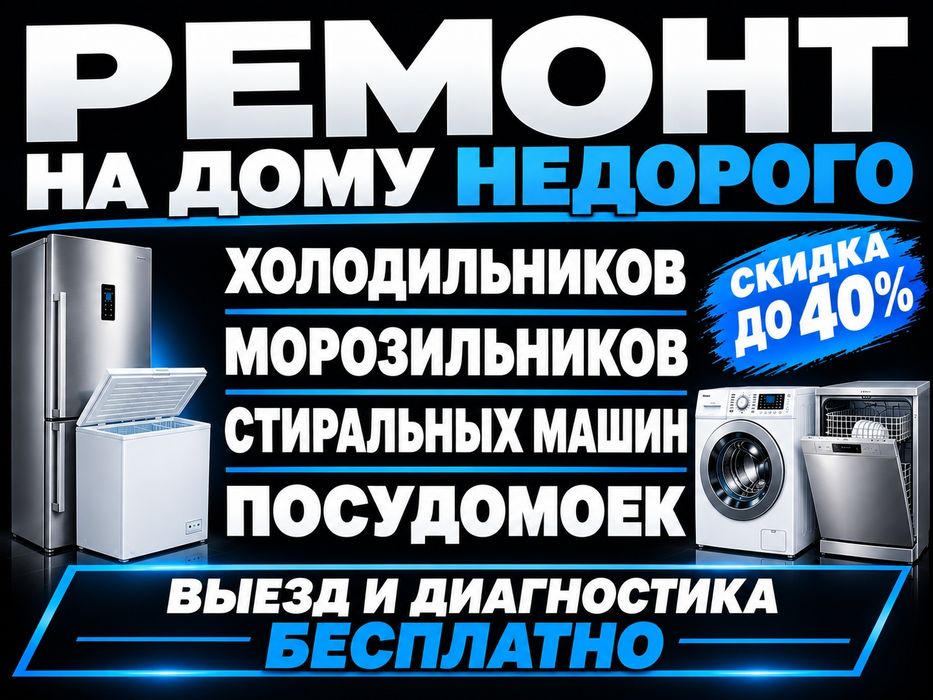 Ремонт холодильников морозильников на дому