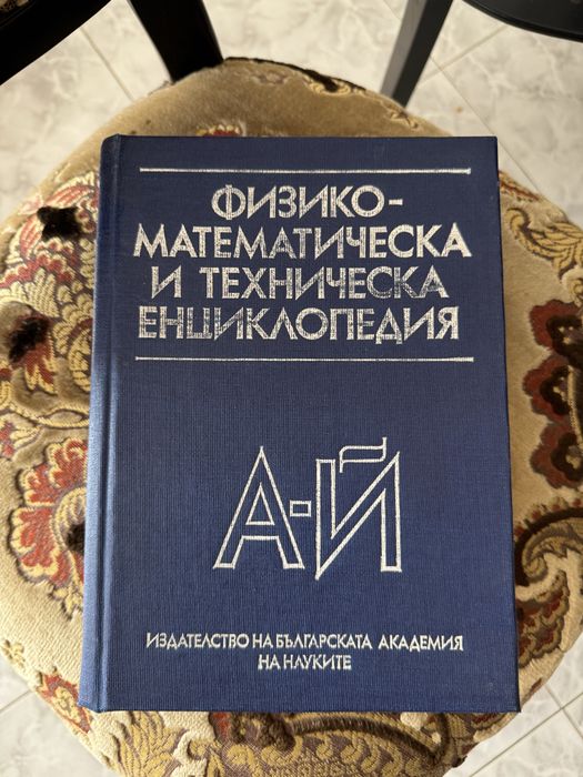 Енциклопедия България, том 1-6 + ПОДАРЪК още две енциклопедии