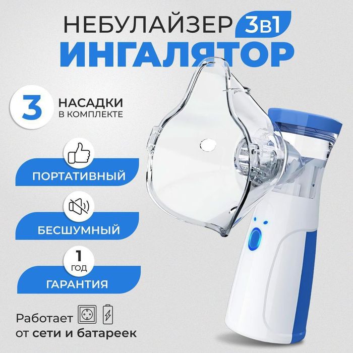 Ингалятор небулайзер портативный