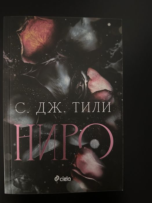 Сниги на Кора Райли, Софи Ларк, С. ДЖ. Тили