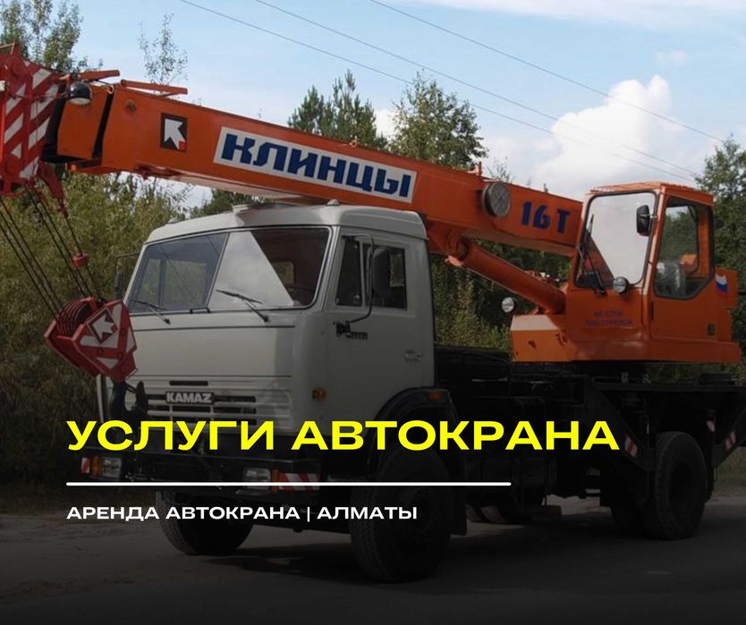 АРЕНДА | Услуги Автокрана В Алматы | Аренда Автокран