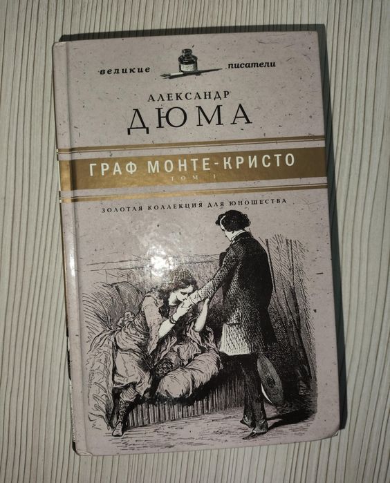 Книга "Граф Монте-Кристо" том 1