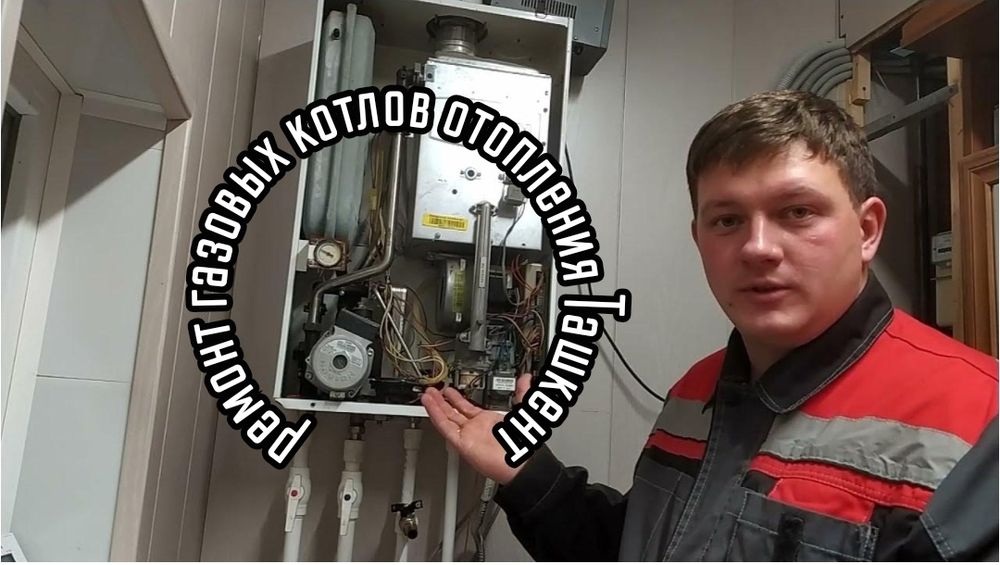 Ремонт котлов. Ремонт отопления. Настройка чистка отопления Профилакти