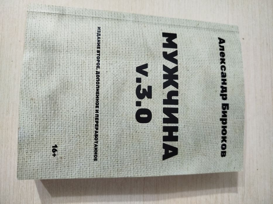 Мужчина 3.0 Бирюков