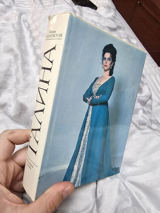 Галина Вишневская книга