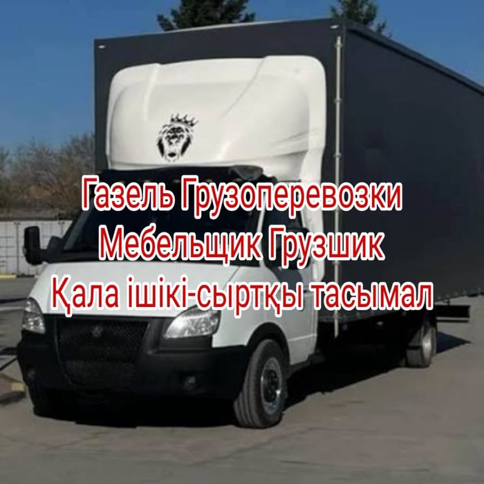 Газель грузоперевозки 24/7 қала іші сыртқы тасымал