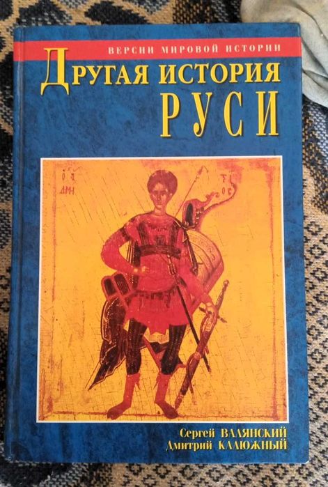 Редкая книга «Другая история Руси» — С. Валянский, Д. Калюжный