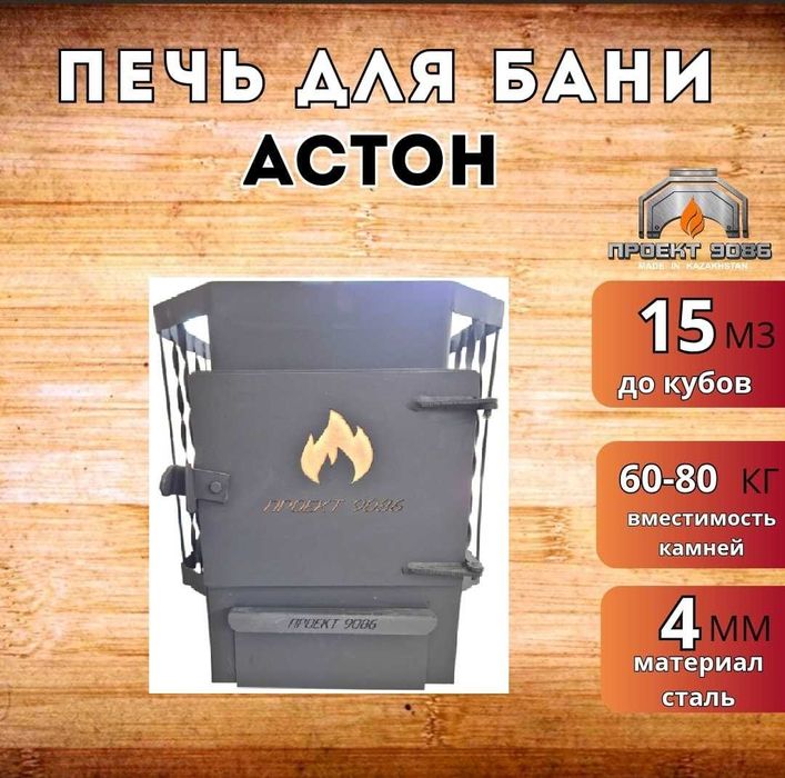 Банная печь Aston 15 (4мм)