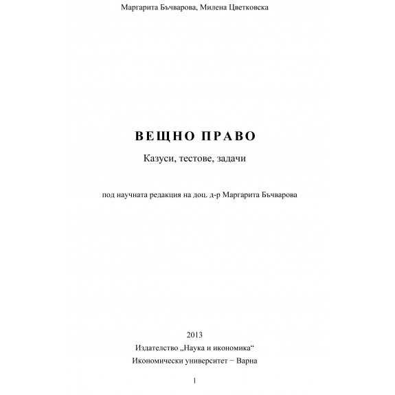 Вещно право: Казуси, тестове, задачи - Маргарита Бъчварова 2013г.
