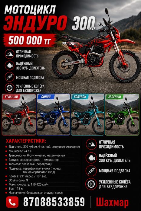 Мотоцикл Эндуро 300 куб