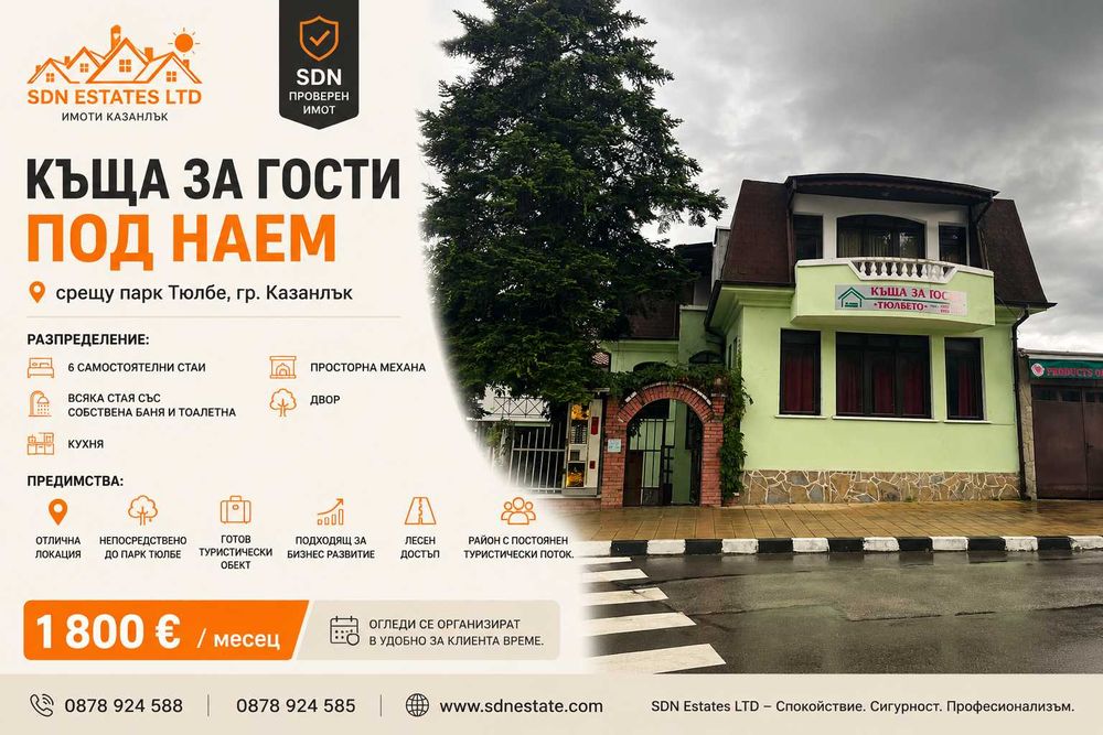 Къща за гости под наем срещу парк Тюлбе, гр. Казанлък