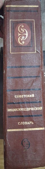 Книга Советский энциклопедический словарь 1986 год