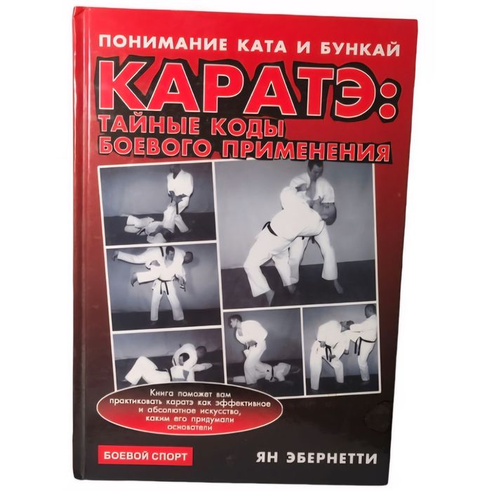 Книга Про Каратэ:Тайные коды боевого применения