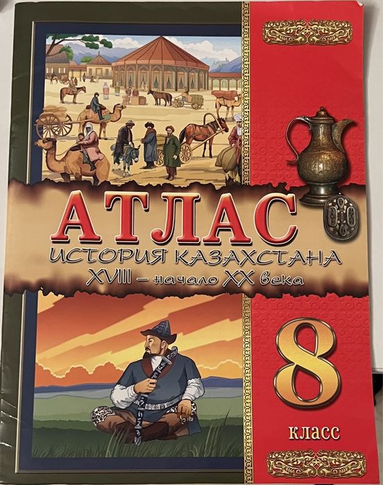 Атлас история казахстана 8 класса
