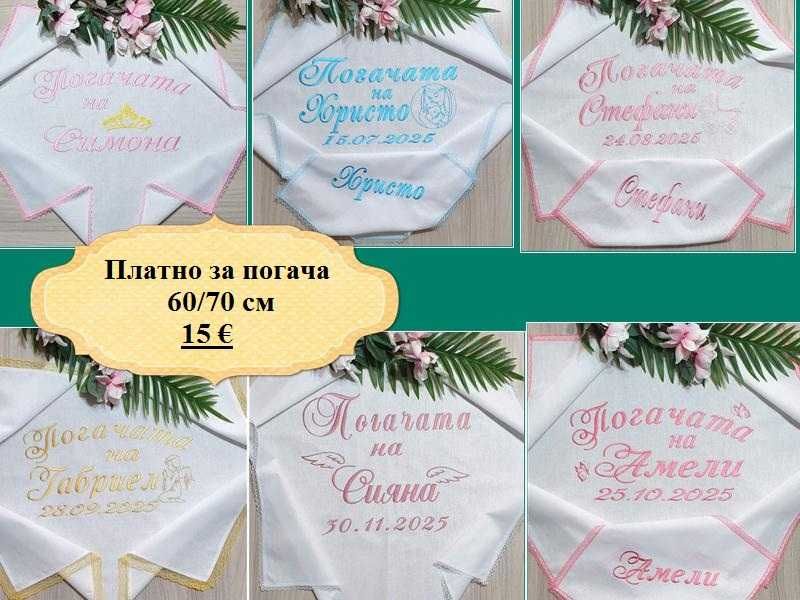 Платно за бебешка питка /погача/месал и месечинки