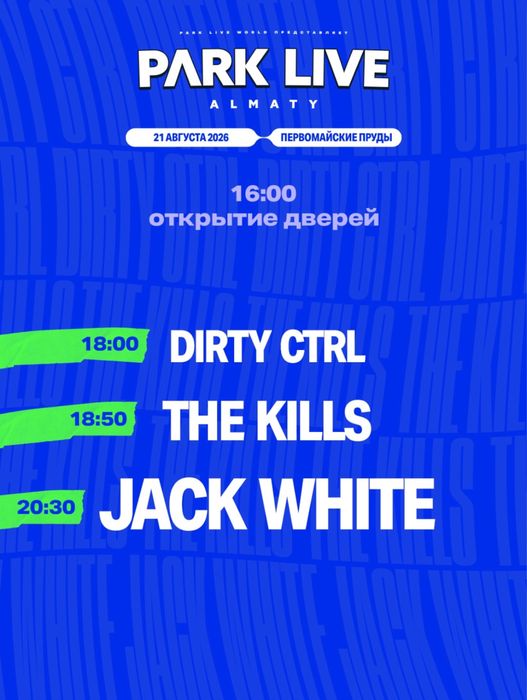 Билеты на первый день PARK LIVE (Jack White)