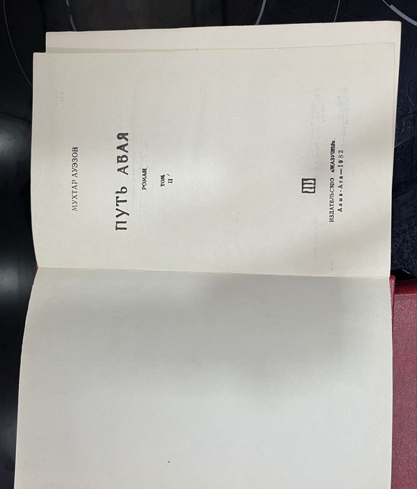 Роман М. Ауэзова Путь Абая в 2-х томах