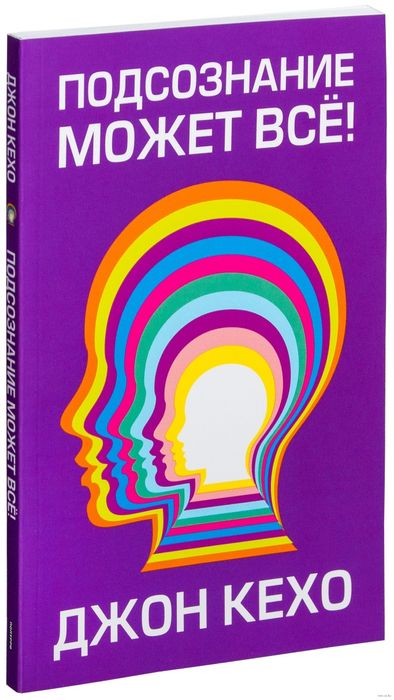 Книга Подсознание может все
