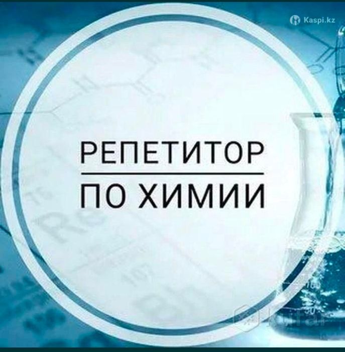 Репетитор по химии