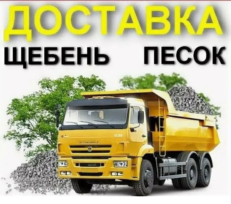 Песок, щебень, дресва, отсев, балласт,