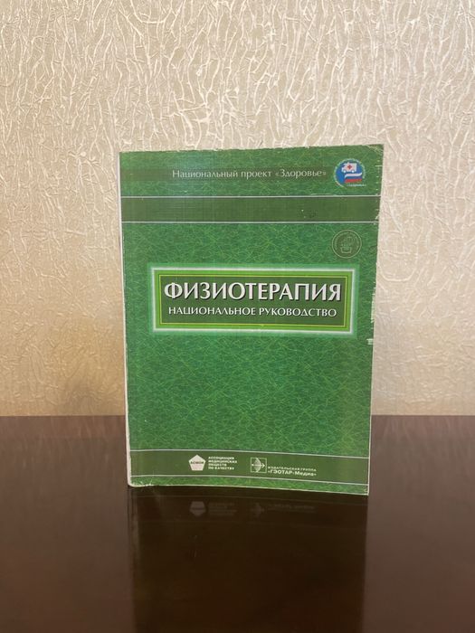 «Физиотерапия: национальное руководство»