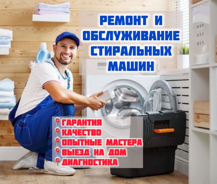 Ремонт стиральных машин