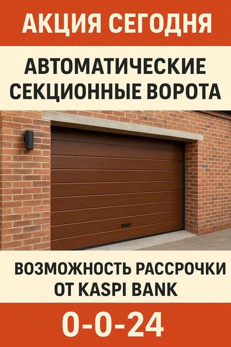 Автоматические секционные ворота  Установка Рассрочка 0-0-24