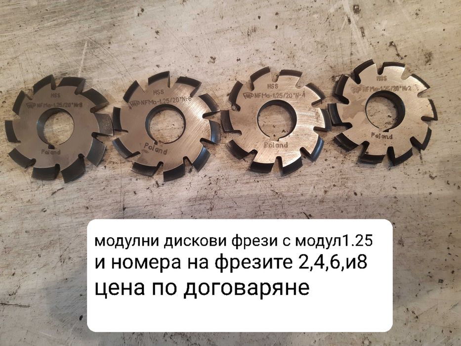 Продавам нови модулни дискови фрези с различни модули