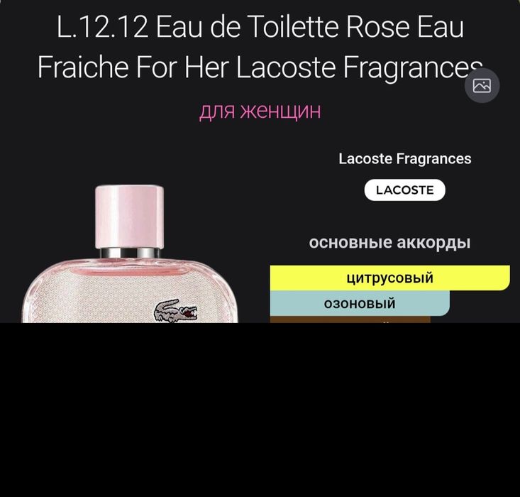 Lacoste L.12.12 Rose Eau Fraîche