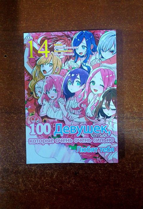 Манга "100 девушек которые очень очень сильно любят тебя" 14-16 том
