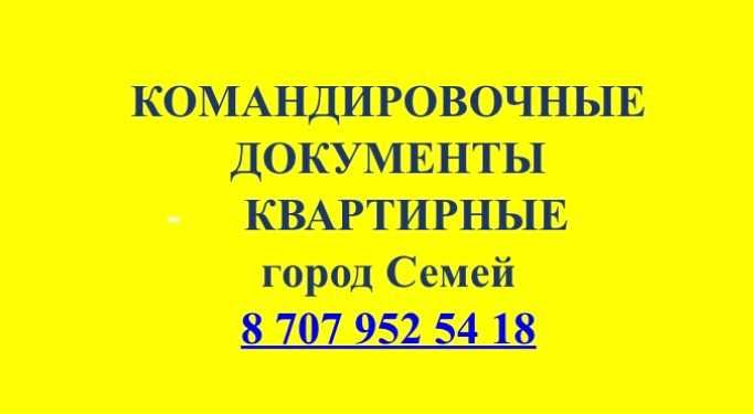 Полный пакет команд документов -квартирные г.Семей. Квартиры посуточно