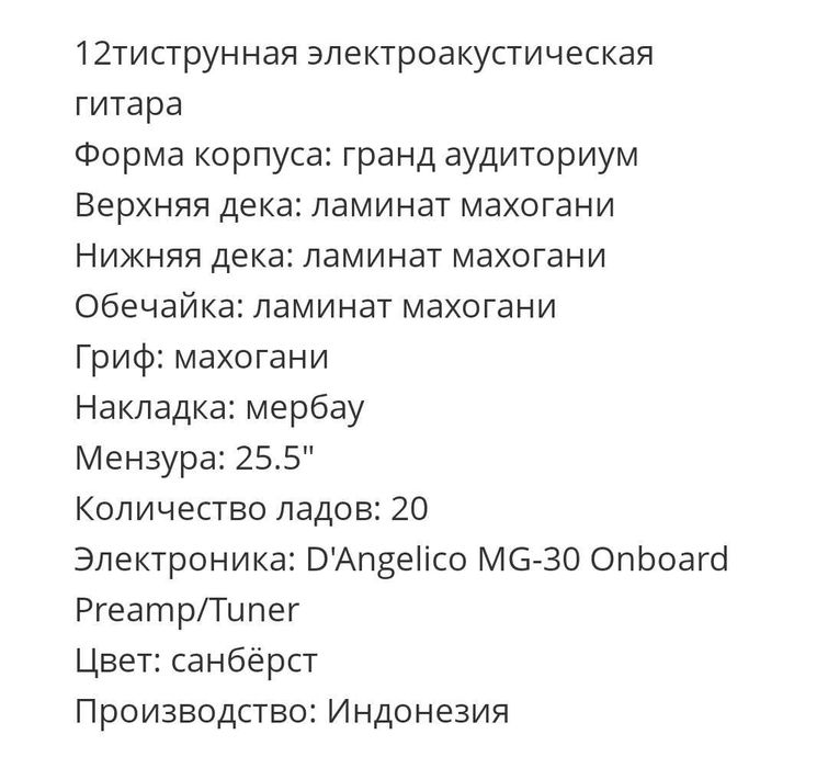Электро-акустическая гитара 12-ти струнная
