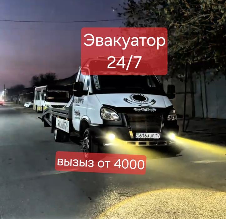 Эвакуатор Шымкент.