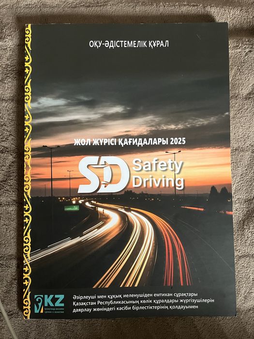 Продам книгу ПДД (қазақ тілінде)