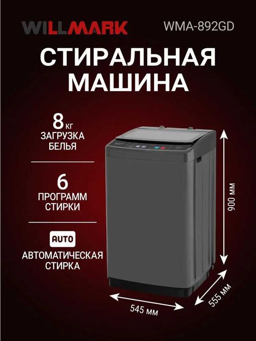 Стиральная машина WILLMARK WMA-892GD ,автомат,8кг, верхняя загрузка.