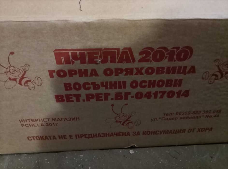 Восъчни основи ДБ 0.60 евро