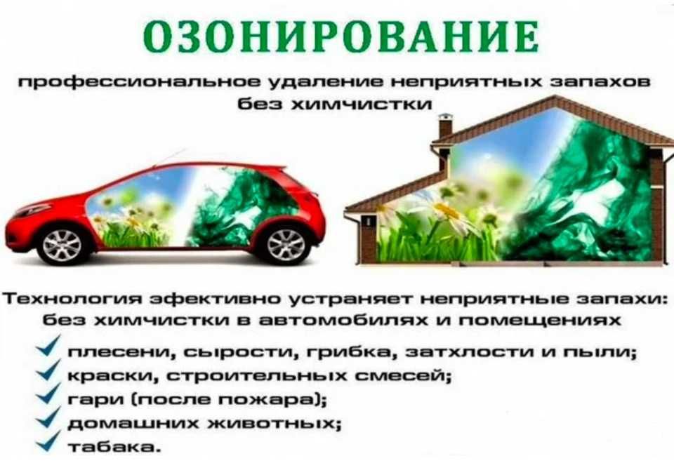 Озонация помещения или автомобиля