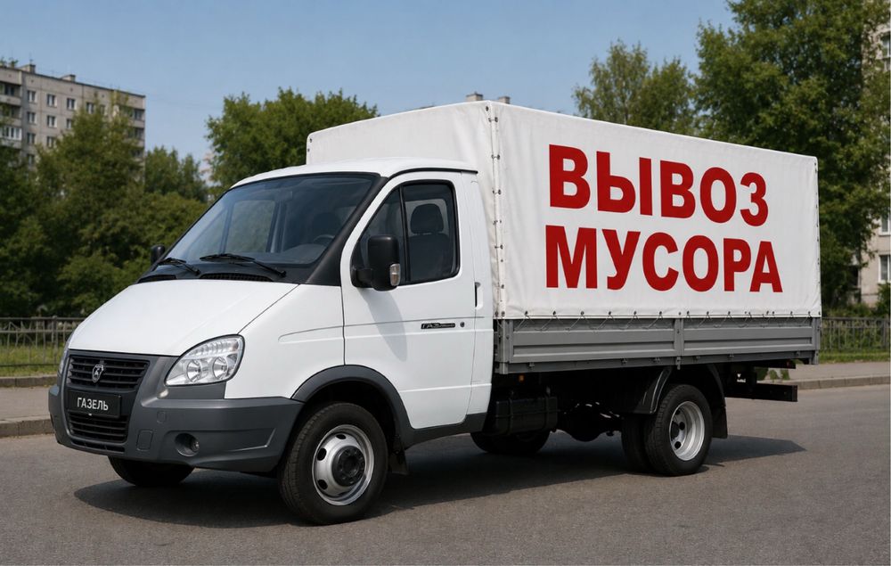 Вывоз мусора , вывоз хлама