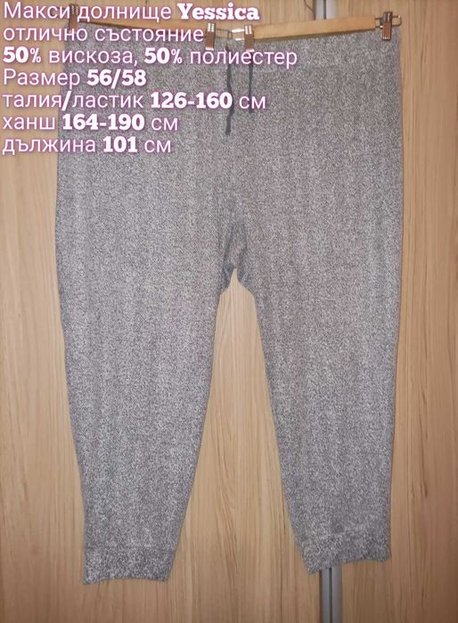 Дамски макси долнища, панталони и нови гащеризони